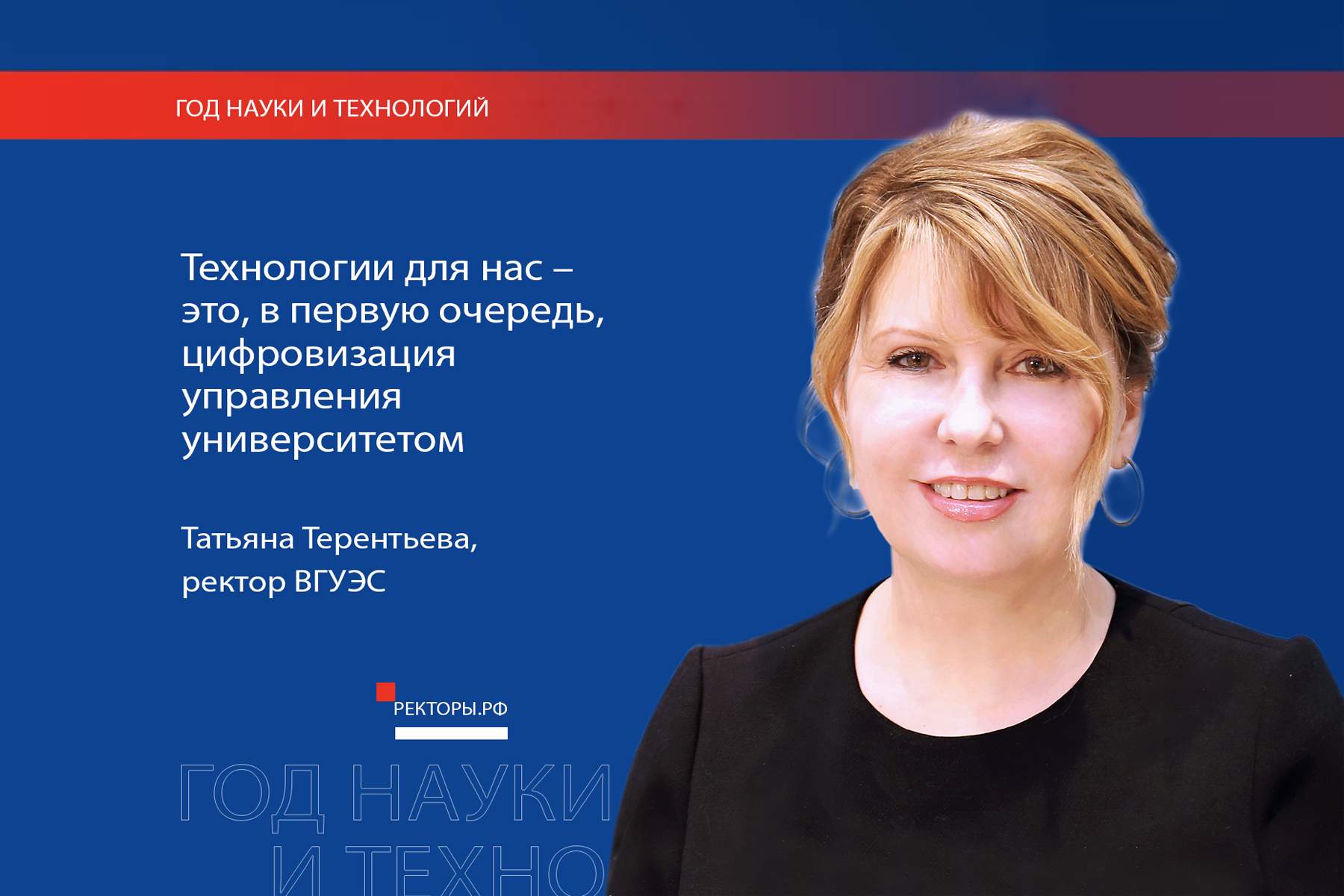 Ректор ВГУЭС Татьяна Терентьева: технологии для нас – это, в первую очередь, цифровизация управления университетом