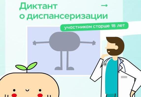 Диктант здоровья