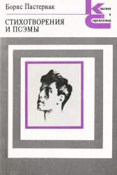 Стихотворения и поэмы