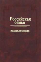 Российская семья. Энциклопедия