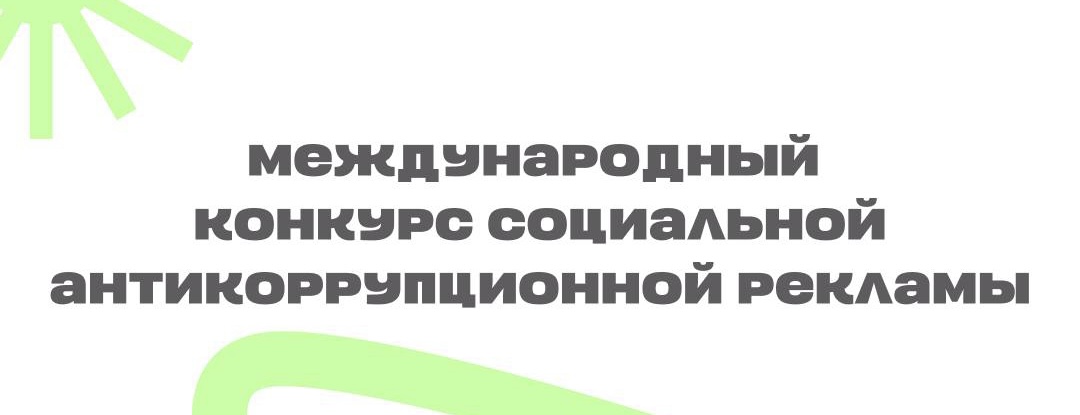 Объявляем старт конкурса «Вместе против коррупции!»