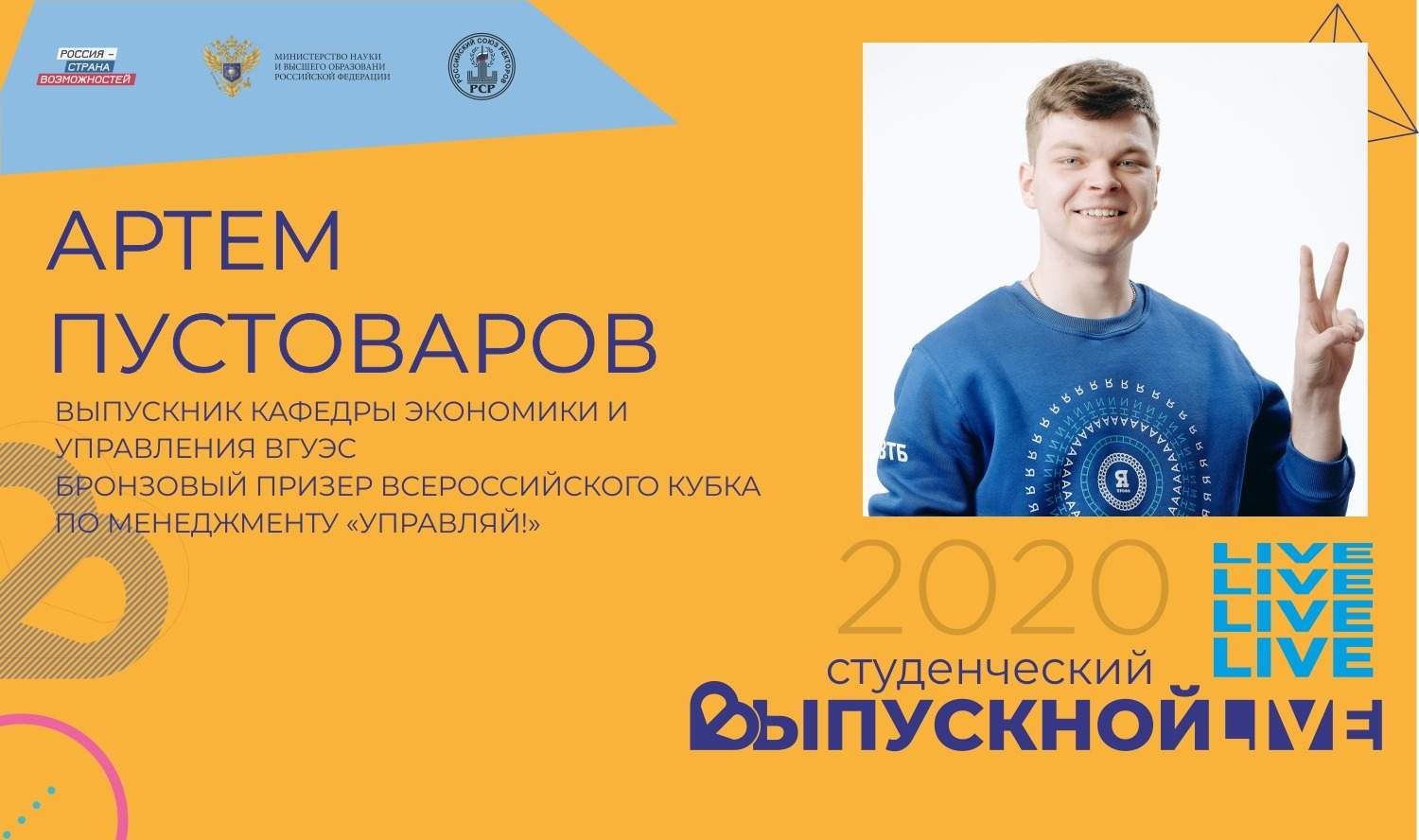 Выпускник ВГУЭС — 2020 Артём Пустоваров:  у меня есть хорошие возможности остаться во ВГУЭС