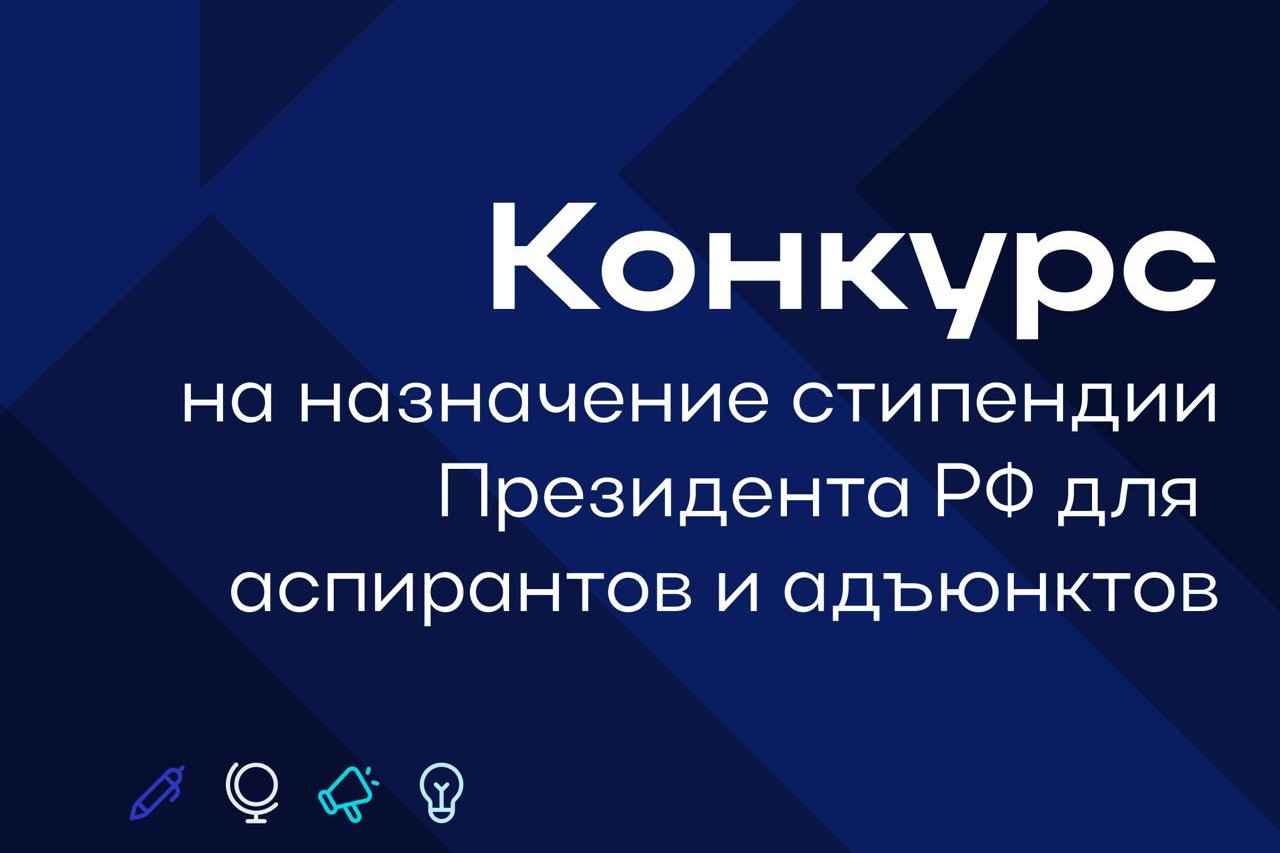 Конкурс на назначение стипендии Президента РФ для аспирантов и адъюнктов