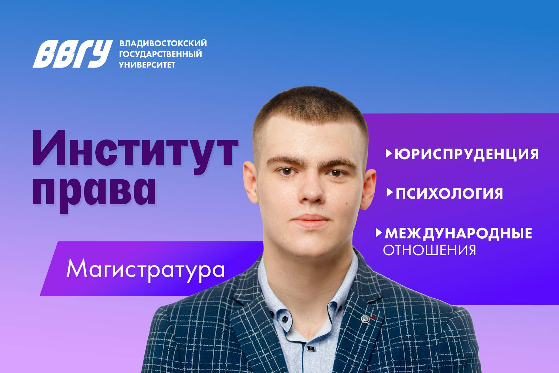 Институт права ВВГУ готовит магистров психологии, юриспруденции и международных отношений