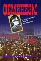  Феминизм в общественной мысли и литературе. [Сборник трудов]