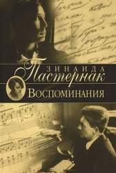 Воспоминания. Роман