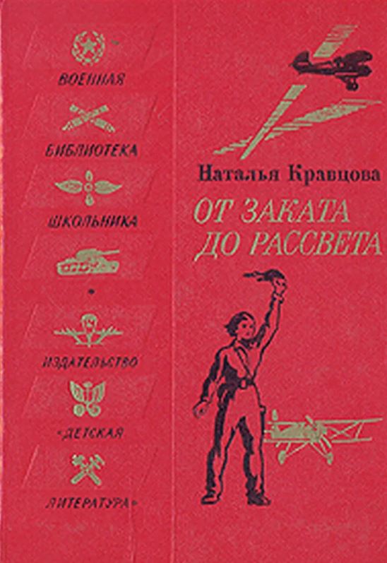 От заката до рассвета