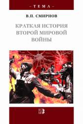 Краткая история Второй мировой войны