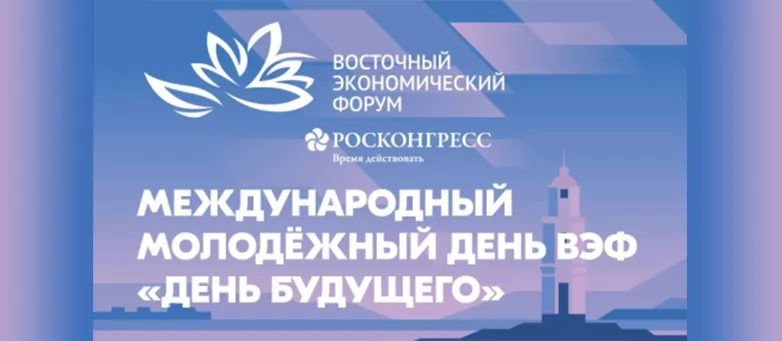 «День будущего» на ВЭФ-2026: объявлен старт регистрации для молодых лидеров