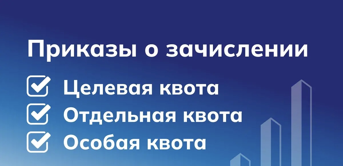 Опубликованы приказы о зачислении поступающих по квоте