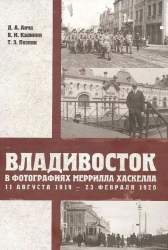 Владивосток в фотографиях Меррилла Хаскелла. 11 августа 1919 - 23 февраля 1920