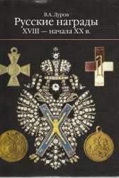 Русские награды XVIII - начала XX в.