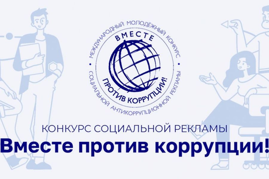 Международный молодежный конкурс социальной антикоррупционной рекламы «Вместе против коррупции!»