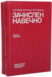 Зачислен навечно. Биографический справочник. В 2-х книгах