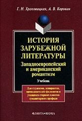 История зарубежной литературы: Западноевропейский и американский романтизм