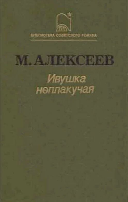 Ивушка неплакучая
