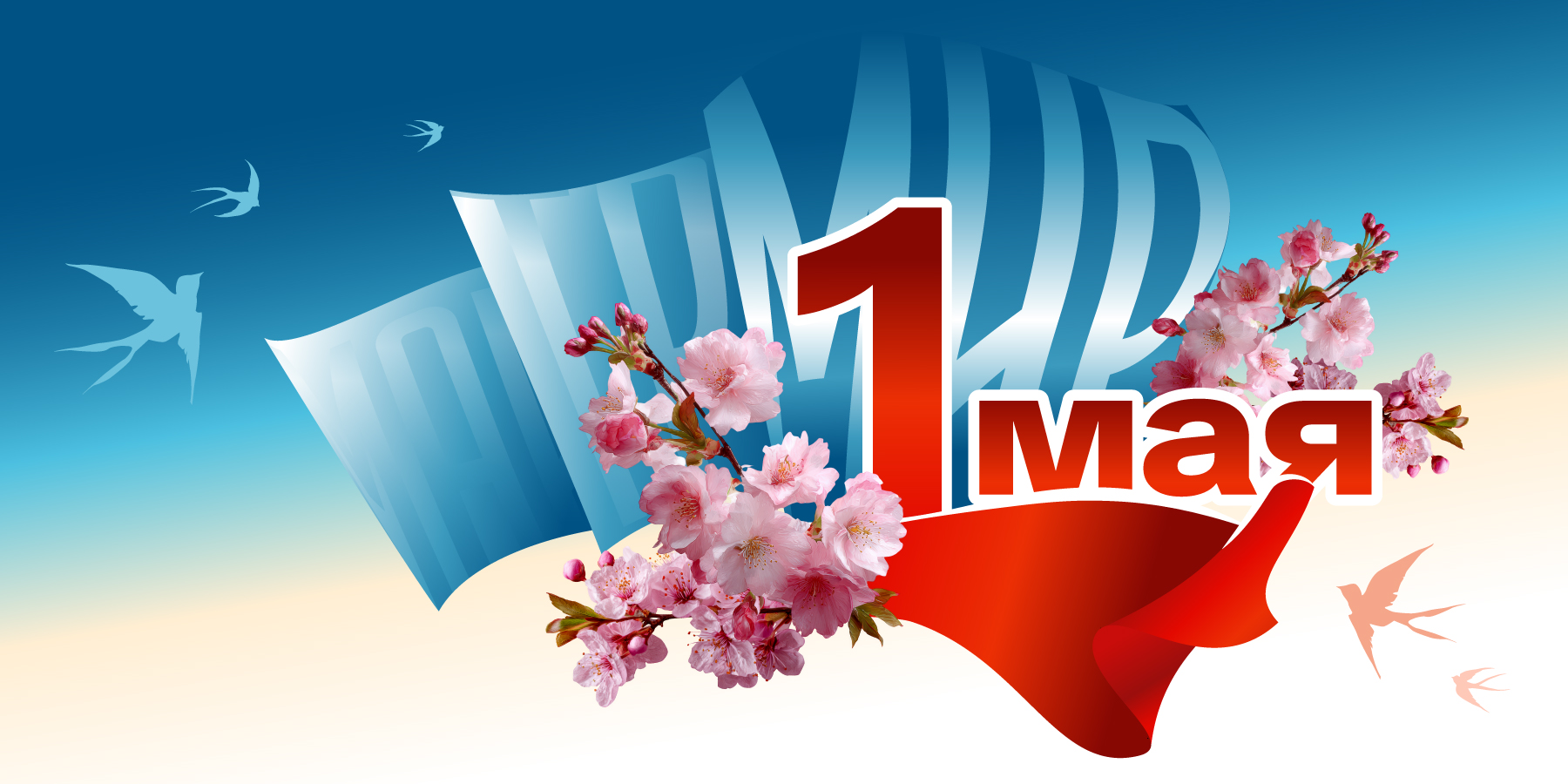 Поздравление ректора ВВГУ Татьяны Терентьевой с 1 мая – праздником Весны и Труда