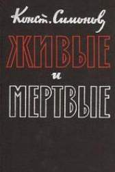 Живые и мертвые. Роман: в 3 кн.