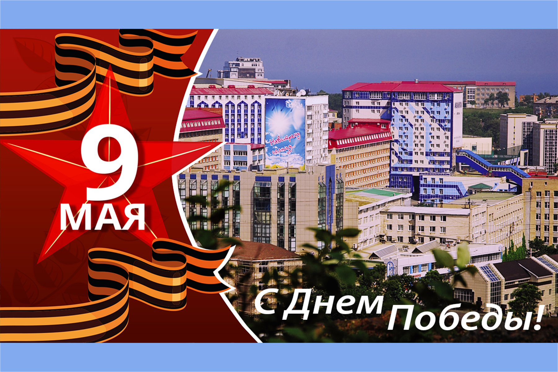 С Днём Победы!  Поздравление ректора ВВГУ Татьяны Терентьевой и президента ВВГУ Геннадия Лазарева