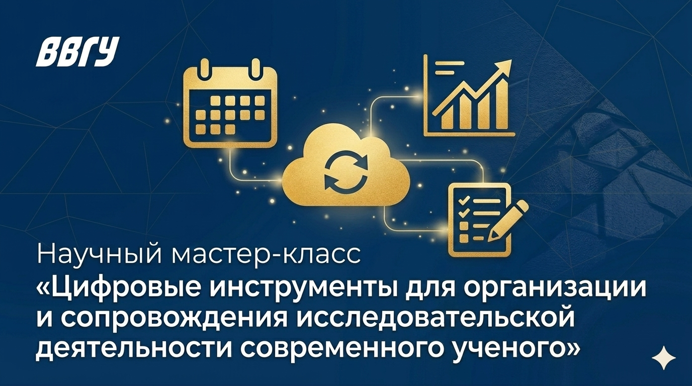 Научный мастер-класс «Цифровые инструменты для организации и сопровождения исследовательской деятельности современного ученого»