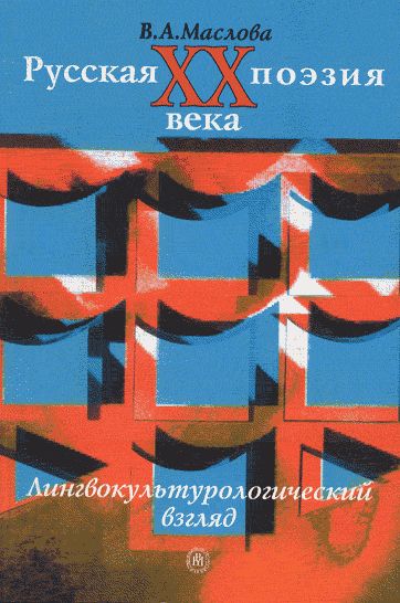 Русская поэзия XX века: лингвокультурологический взгляд 