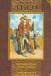 Приключения Тома Сойера. Приключения Гекльберри Финна. Том Сойер за границей. Том Соейр - сыщик. Повести