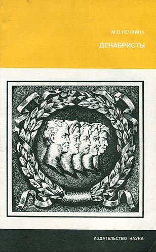 Декабристы