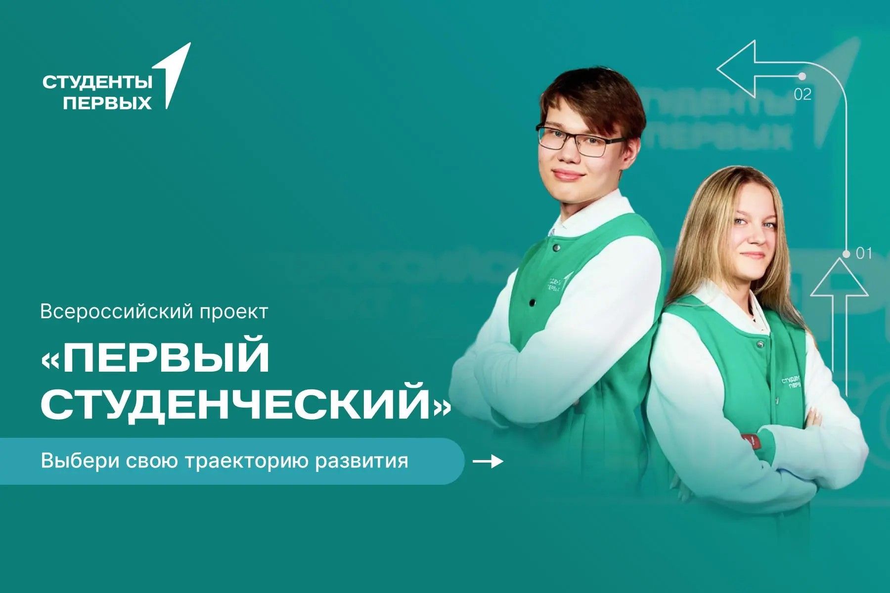 Стань лидером студенческого сообщества «Движения Первых» в ВВГУ