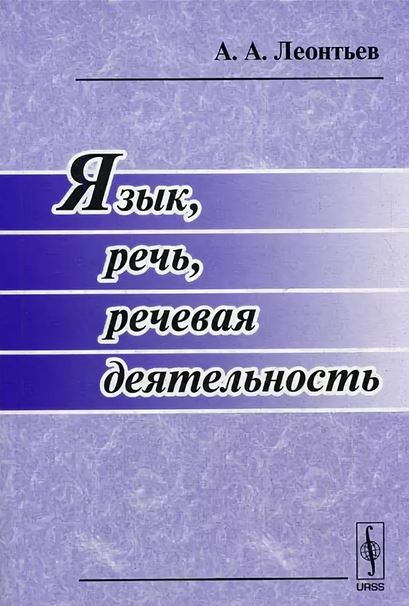Язык, речь, речевая деятельность 