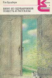Вино из одуванчиков. Повесть и рассказы
