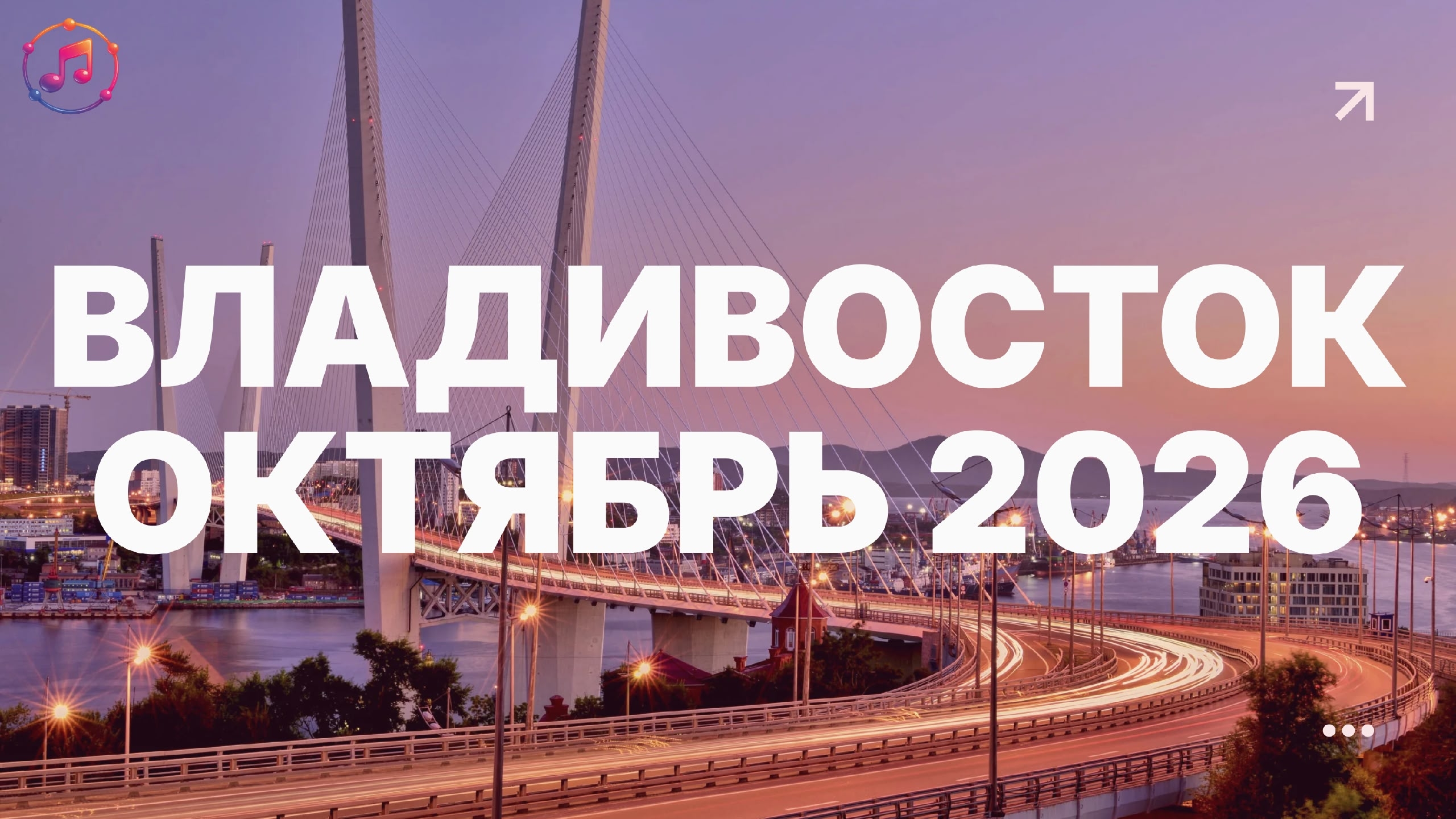 Стартовал приём заявок на Всероссийский вокальный конкурс «Территория звуков» во Владивостоке