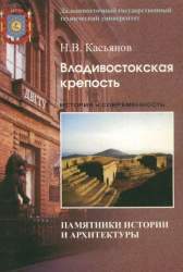Владивостокская крепость. Между прошлым и будущим