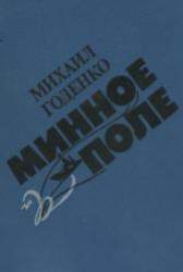 Минное поле. Роман