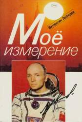 Мое измерение. Дневник космонавта