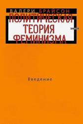 Политическая теория феминизма. Введение