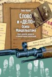Слово и "дело" Осипа Мандельштама. Книга доносов, допросов и обвинительных заключений