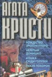 Рождество Эркюля Пуаро. Нелепый домишко. Романы