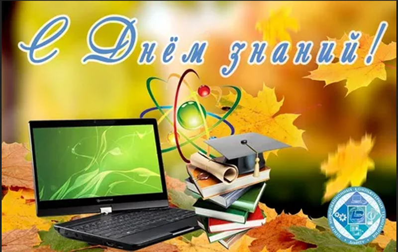 Поздравление и.о директора Ирины Николаевны Стасенко с Днём знаний!