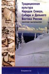  Традиционная культура народов Севера, Сибири и Дальнего Востока. Научно-практ. конф.: сборник материалов