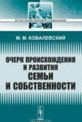 Очерк происхождения и развития семьи и собственности