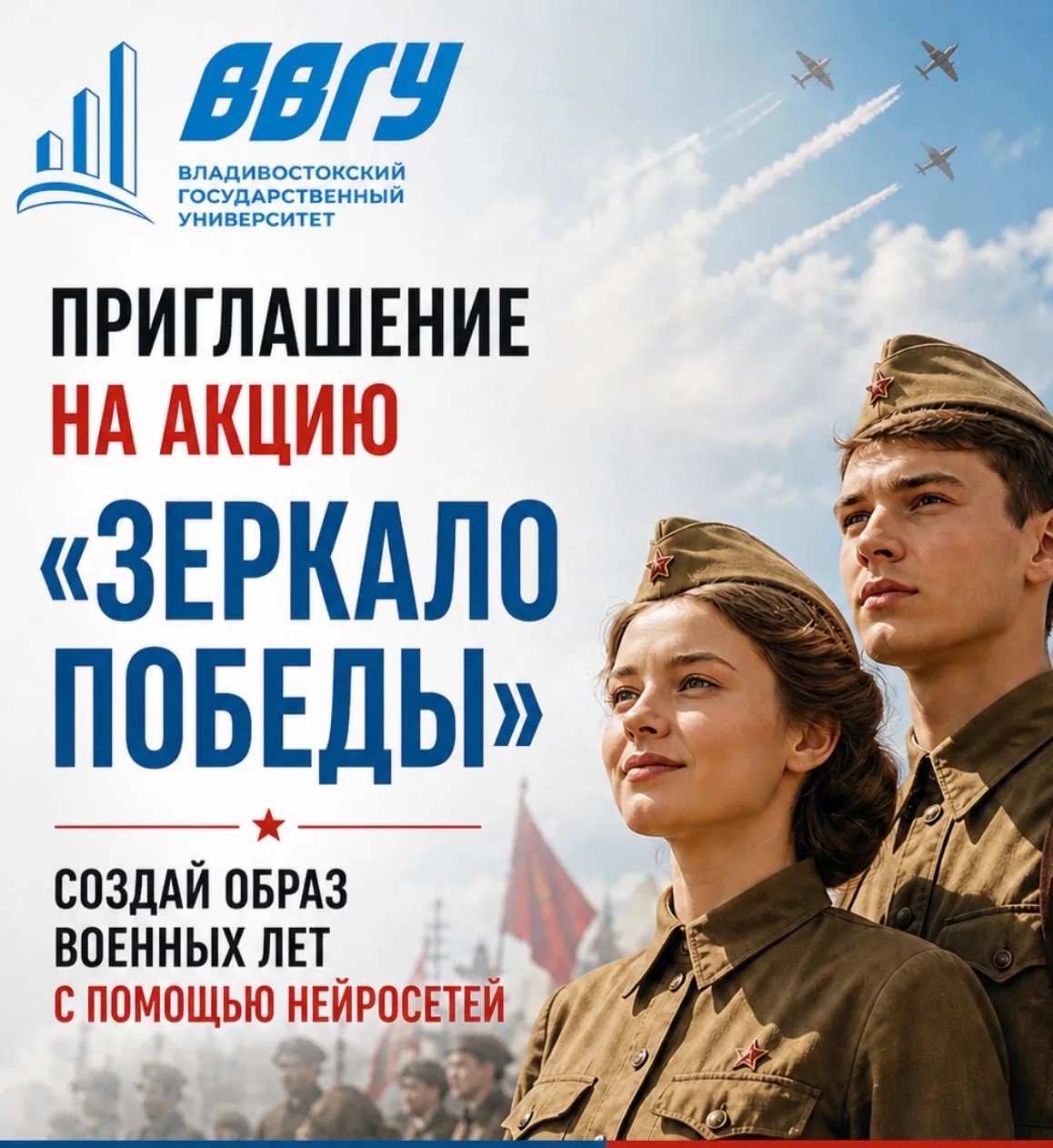 ВВГУ: старт творческой акции «Зеркало Победы» к 9 Мая