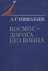 Космос - дорога без конца