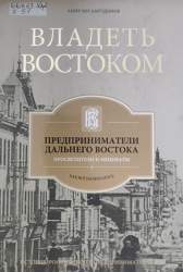 Владеть Востоком: предприниматели Дальнего Востока - просветители и меценаты (как все начиналось)