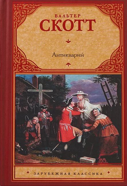 Антикварий