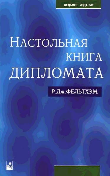 Настольная книга дипломата
