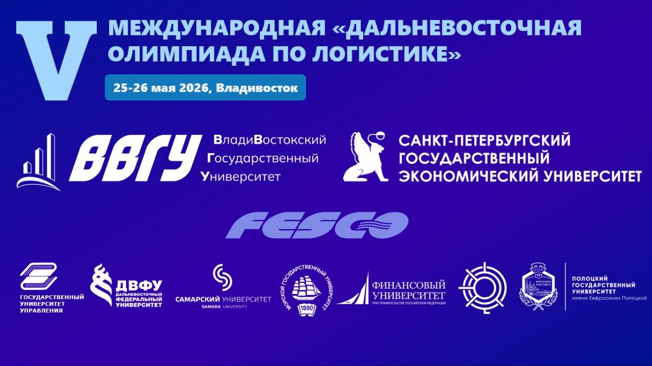 Пятая международная «Дальневосточная олимпиада по логистике»