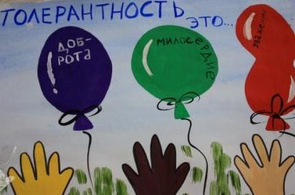 Толерантный мир глазами студентов и школьников