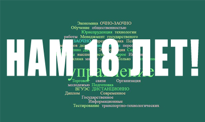 1 апреля Институту заочного и дистанционного обучения <br/>исполняется 18 лет!