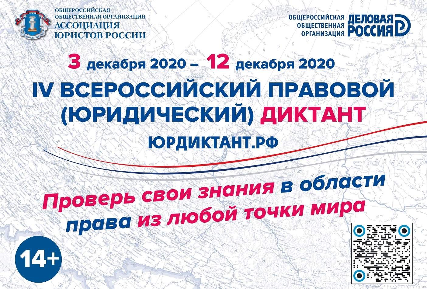 С 3 по 12 декабря 2020 года пройдет ЧЕТВЕРТЫЙ Всероссийский ПРАВОВОЙ диктант