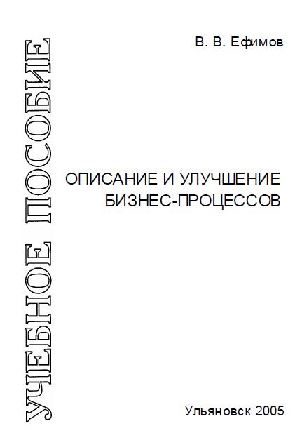 Описание и улучшение бизнес-процессов